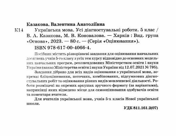 усі діагностичні роботи 5 клас українська мова оцінювання Ціна (цена) 89.30грн. | придбати  купити (купить) усі діагностичні роботи 5 клас українська мова оцінювання доставка по Украине, купить книгу, детские игрушки, компакт диски 1