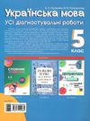 усі діагностичні роботи 5 клас українська мова оцінювання Ціна (цена) 89.30грн. | придбати  купити (купить) усі діагностичні роботи 5 клас українська мова оцінювання доставка по Украине, купить книгу, детские игрушки, компакт диски 5