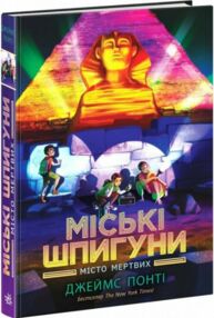 Міські шпигуни Книга 3 Місто мертвих Міські шпигуни Книга 3 Місто мертвих