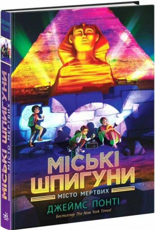 Міські шпигуни Кн 3 Місто мертвих Ранок 25р 9786170993274 Ціна (цена) 319.30грн. | придбати  купити (купить) Міські шпигуни Кн 3 Місто мертвих Ранок 25р 9786170993274 доставка по Украине, купить книгу, детские игрушки, компакт диски 0
