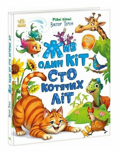 Жив один кіт сто котячих літ Рідні вірші Ціна (цена) 252.20грн. | придбати  купити (купить) Жив один кіт сто котячих літ Рідні вірші доставка по Украине, купить книгу, детские игрушки, компакт диски 0