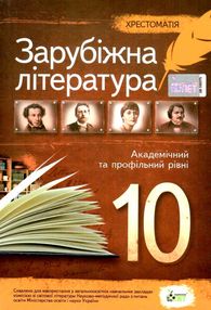 зарубіжна  література10 клас хрестоматія Андронова зарубіжна  література10 клас хрестоматія Андронова