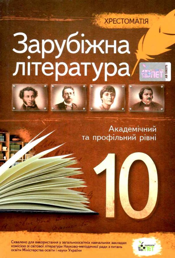 зарубіжна  література10 клас хрестоматія Андронова Ціна (цена) 68.40грн. | придбати  купити (купить) зарубіжна  література10 клас хрестоматія Андронова доставка по Украине, купить книгу, детские игрушки, компакт диски 0