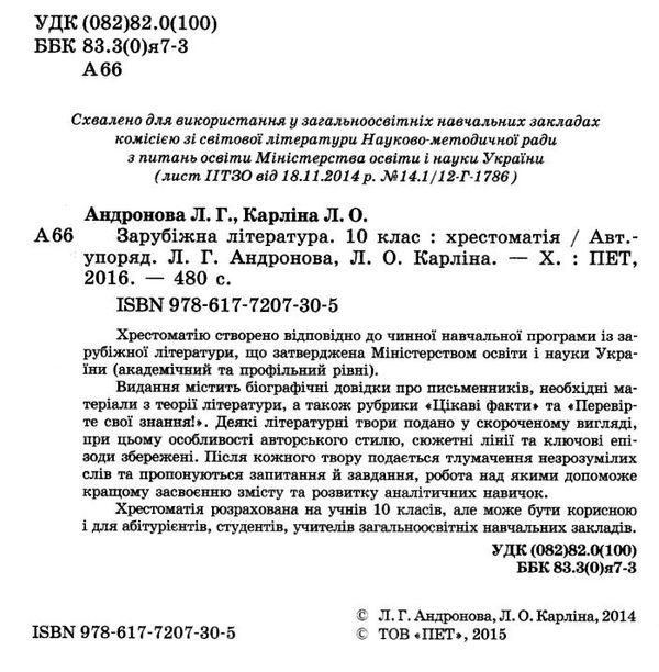 зарубіжна  література10 клас хрестоматія Андронова Ціна (цена) 68.40грн. | придбати  купити (купить) зарубіжна  література10 клас хрестоматія Андронова доставка по Украине, купить книгу, детские игрушки, компакт диски 1