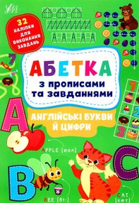 абетка з прописами та завданнями англійські букви та цифри абетка з прописами та завданнями англійські букви та цифри