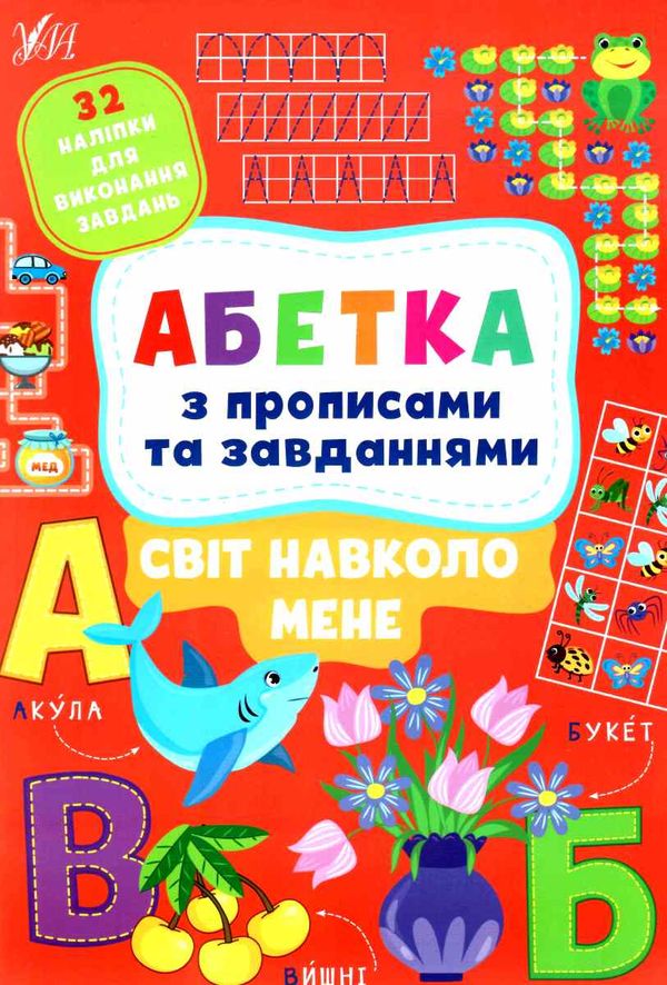 абетка з прописами та завданнями світ навколо мене Ціна (цена) 58.04грн. | придбати  купити (купить) абетка з прописами та завданнями світ навколо мене доставка по Украине, купить книгу, детские игрушки, компакт диски 0