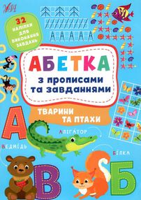 абетка з прописами та завданнями тварини та птахи абетка з прописами та завданнями тварини та птахи