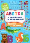 абетка з прописами та завданнями тварини та птахи Ціна (цена) 69.89грн. | придбати  купити (купить) абетка з прописами та завданнями тварини та птахи доставка по Украине, купить книгу, детские игрушки, компакт диски 0