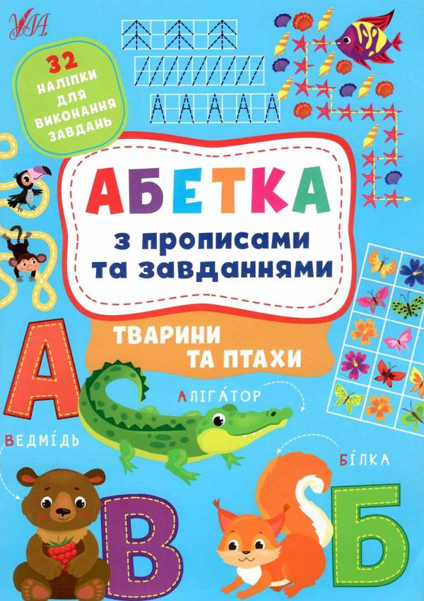 абетка з прописами та завданнями тварини та птахи Ціна (цена) 58.04грн. | придбати  купити (купить) абетка з прописами та завданнями тварини та птахи доставка по Украине, купить книгу, детские игрушки, компакт диски 0