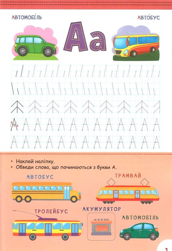 абетка з прописами та завданнями транспорт Ціна (цена) 58.04грн. | придбати  купити (купить) абетка з прописами та завданнями транспорт доставка по Украине, купить книгу, детские игрушки, компакт диски 1