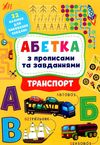 абетка з прописами та завданнями транспорт Ціна (цена) 69.89грн. | придбати  купити (купить) абетка з прописами та завданнями транспорт доставка по Украине, купить книгу, детские игрушки, компакт диски 0