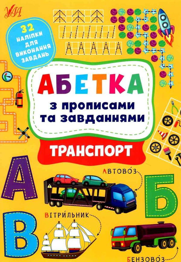 абетка з прописами та завданнями транспорт Ціна (цена) 58.04грн. | придбати  купити (купить) абетка з прописами та завданнями транспорт доставка по Украине, купить книгу, детские игрушки, компакт диски 0