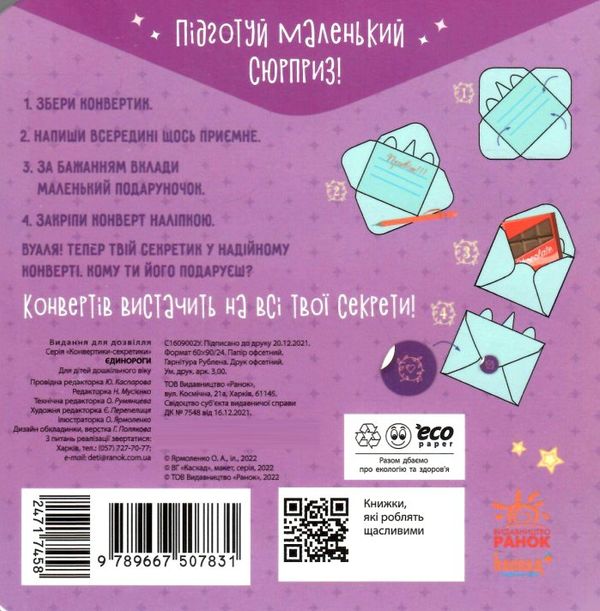 Конвертики-секретики Єдинороги Ранок  Уточнюйте  строки доставки (2-5 діб) Ціна (цена) 72.20грн. | придбати  купити (купить) Конвертики-секретики Єдинороги Ранок  Уточнюйте  строки доставки (2-5 діб) доставка по Украине, купить книгу, детские игрушки, компакт диски 3