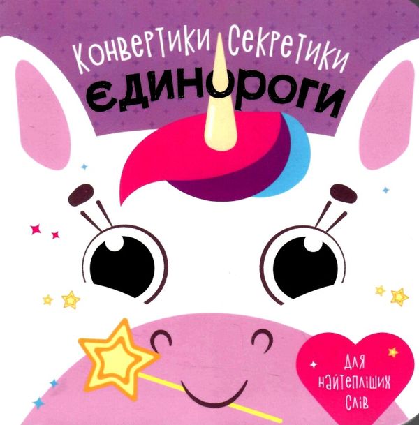 Конвертики-секретики Єдинороги Ранок  Уточнюйте  строки доставки (2-5 діб) Ціна (цена) 72.20грн. | придбати  купити (купить) Конвертики-секретики Єдинороги Ранок  Уточнюйте  строки доставки (2-5 діб) доставка по Украине, купить книгу, детские игрушки, компакт диски 0