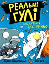 реальні гулі гніздяться нестримно Ціна (цена) 130.63грн. | придбати  купити (купить) реальні гулі гніздяться нестримно доставка по Украине, купить книгу, детские игрушки, компакт диски 0