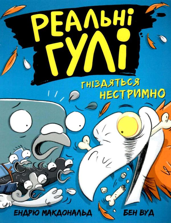 реальні гулі гніздяться нестримно Ціна (цена) 130.63грн. | придбати  купити (купить) реальні гулі гніздяться нестримно доставка по Украине, купить книгу, детские игрушки, компакт диски 0