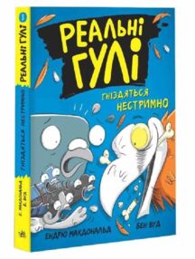 реальні гулі гніздяться нестримно реальні гулі гніздяться нестримно