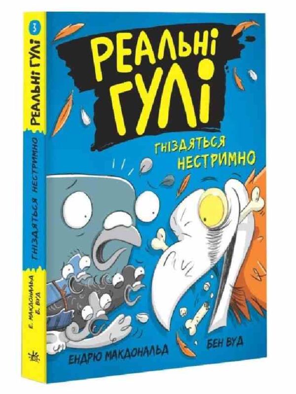 реальні гулі гніздяться нестримно Ціна (цена) 130.60грн. | придбати  купити (купить) реальні гулі гніздяться нестримно доставка по Украине, купить книгу, детские игрушки, компакт диски 0