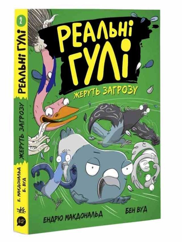 реальні гулі жеруть загрозу Ціна (цена) 130.60грн. | придбати  купити (купить) реальні гулі жеруть загрозу доставка по Украине, купить книгу, детские игрушки, компакт диски 0