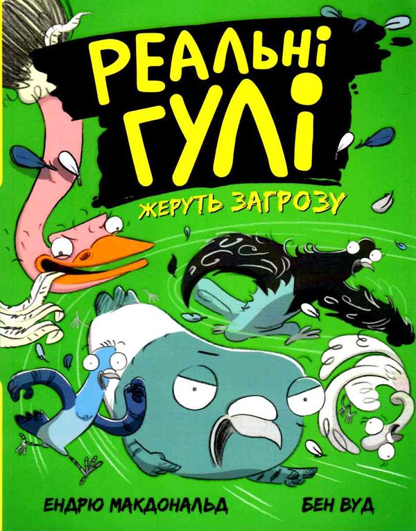 реальні гулі жеруть загрозу Ціна (цена) 130.63грн. | придбати  купити (купить) реальні гулі жеруть загрозу доставка по Украине, купить книгу, детские игрушки, компакт диски 0