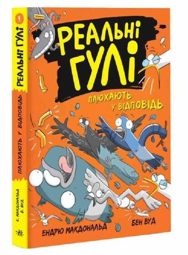 реальні гулі плюхають у відповідь Ціна (цена) 130.60грн. | придбати  купити (купить) реальні гулі плюхають у відповідь доставка по Украине, купить книгу, детские игрушки, компакт диски 0