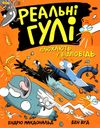 реальні гулі плюхають у відповідь Ціна (цена) 136.90грн. | придбати  купити (купить) реальні гулі плюхають у відповідь доставка по Украине, купить книгу, детские игрушки, компакт диски 0