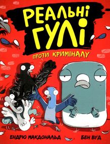 реальні гулі проти криміналу реальні гулі проти криміналу