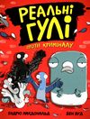 реальні гулі проти криміналу Ціна (цена) 130.63грн. | придбати  купити (купить) реальні гулі проти криміналу доставка по Украине, купить книгу, детские игрушки, компакт диски 0