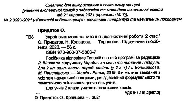 українська мова 2 клас діагностичні роботи до підручника большакова Уточнюйте кількість Ціна (цена) 44.00грн. | придбати  купити (купить) українська мова 2 клас діагностичні роботи до підручника большакова Уточнюйте кількість доставка по Украине, купить книгу, детские игрушки, компакт диски 1