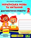 українська мова 2 клас діагностичні роботи до підручника большакова Уточнюйте кількість Ціна (цена) 44.00грн. | придбати  купити (купить) українська мова 2 клас діагностичні роботи до підручника большакова Уточнюйте кількість доставка по Украине, купить книгу, детские игрушки, компакт диски 0