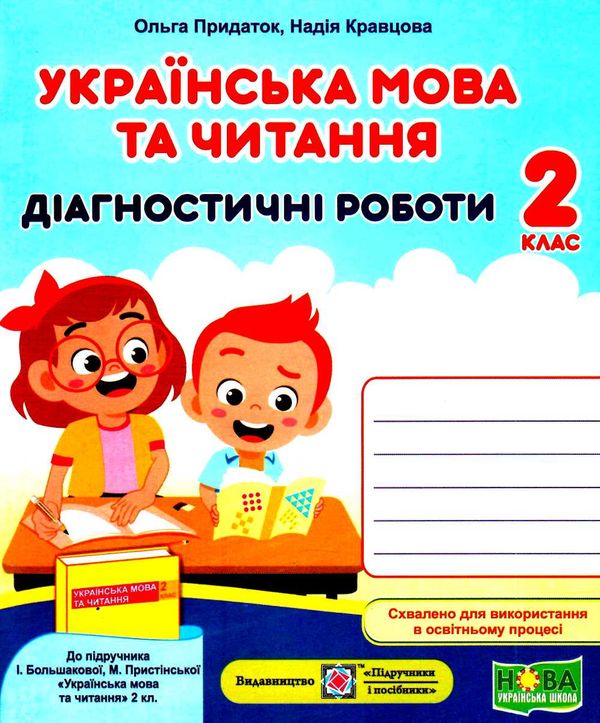 українська мова 2 клас діагностичні роботи до підручника большакова Уточнюйте кількість Ціна (цена) 44.00грн. | придбати  купити (купить) українська мова 2 клас діагностичні роботи до підручника большакова Уточнюйте кількість доставка по Украине, купить книгу, детские игрушки, компакт диски 0