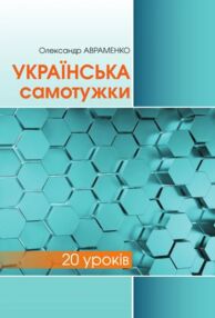 Українська самотужки 20 уроків кольорова