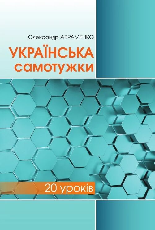 Українська самотужки 20 уроків кольорова Ціна (цена) 280.20грн. | придбати  купити (купить) Українська самотужки 20 уроків кольорова доставка по Украине, купить книгу, детские игрушки, компакт диски 0
