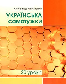українська самотужки 20 уроків  кольорова українська самотужки 20 уроків  кольорова