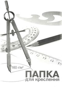 папка для креслення А4 10 аркушів 160 гр ПВ-15 папка для креслення А4 10 аркушів 160 гр ПВ-15