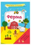вирізаємо та клеїмо аплікації об'ємні саморобки ферма Ціна (цена) 35.00грн. | придбати  купити (купить) вирізаємо та клеїмо аплікації об'ємні саморобки ферма доставка по Украине, купить книгу, детские игрушки, компакт диски 0