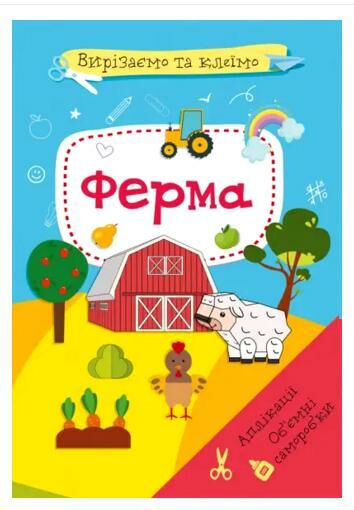 вирізаємо та клеїмо аплікації об'ємні саморобки ферма Ціна (цена) 35.00грн. | придбати  купити (купить) вирізаємо та клеїмо аплікації об'ємні саморобки ферма доставка по Украине, купить книгу, детские игрушки, компакт диски 0