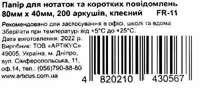 Блок папіру для нотаток Fresh люкс 8*4*200арк FR-11 Ціна (цена) 11.60грн. | придбати  купити (купить) Блок папіру для нотаток Fresh люкс 8*4*200арк FR-11 доставка по Украине, купить книгу, детские игрушки, компакт диски 1