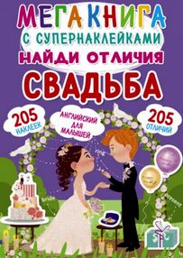 Мега книга с супернаклейками найди отличия Свадьба Мега книга с супернаклейками найди отличия Свадьба
