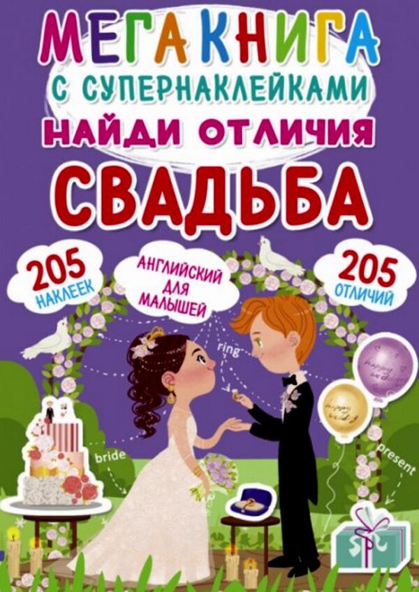 Мега книга с супернаклейками найди отличия Свадьба 9789669871831 Ціна (цена) 42.00грн. | придбати  купити (купить) Мега книга с супернаклейками найди отличия Свадьба 9789669871831 доставка по Украине, купить книгу, детские игрушки, компакт диски 0