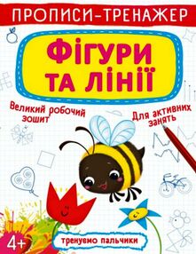 прописи-тренажер Фігури та лінії прописи-тренажер Фігури та лінії