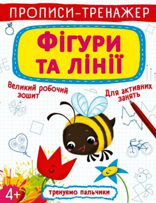 прописи-тренажер Фігури та лінії РОЗПРОДАЖ Ціна (цена) 19.20грн. | придбати  купити (купить) прописи-тренажер Фігури та лінії РОЗПРОДАЖ доставка по Украине, купить книгу, детские игрушки, компакт диски 0