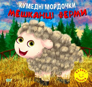 кумедні мордочки мешканці ферм книга кумедні мордочки мешканці ферм книга