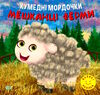 кумедні мордочки мешканці ферм книга Ціна (цена) 34.32грн. | придбати  купити (купить) кумедні мордочки мешканці ферм книга доставка по Украине, купить книгу, детские игрушки, компакт диски 0