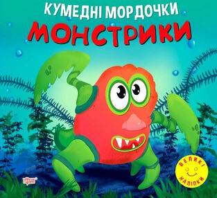кумедні мордочки монстрики книга кумедні мордочки монстрики книга
