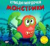 кумедні мордочки монстрики книга Ціна (цена) 35.00грн. | придбати  купити (купить) кумедні мордочки монстрики книга доставка по Украине, купить книгу, детские игрушки, компакт диски 0