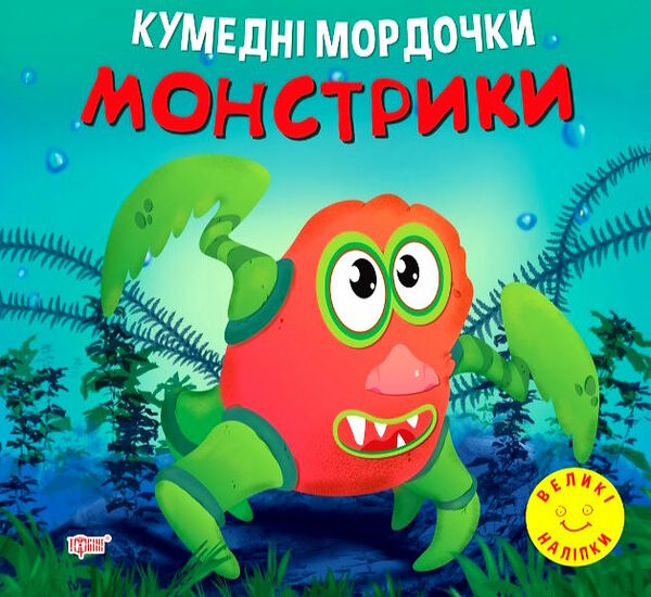 кумедні мордочки монстрики книга Ціна (цена) 35.00грн. | придбати  купити (купить) кумедні мордочки монстрики книга доставка по Украине, купить книгу, детские игрушки, компакт диски 0