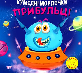 кумедні мордочки прибульці книга кумедні мордочки прибульці книга