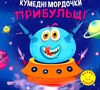 кумедні мордочки прибульці книга Ціна (цена) 34.32грн. | придбати  купити (купить) кумедні мордочки прибульці книга доставка по Украине, купить книгу, детские игрушки, компакт диски 0