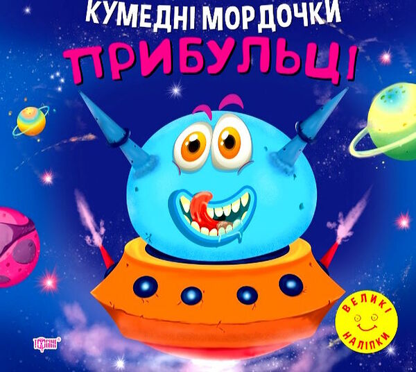 кумедні мордочки прибульці книга Ціна (цена) 34.32грн. | придбати  купити (купить) кумедні мордочки прибульці книга доставка по Украине, купить книгу, детские игрушки, компакт диски 0